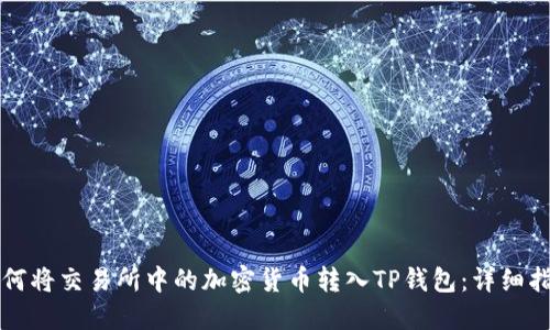 如何将交易所中的加密货币转入TP钱包：详细指南