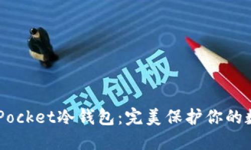 Token Pocket冷钱包：完美保护你的数字资产