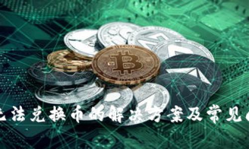 TP钱包无法兑换币的解决方案及常见问题解答