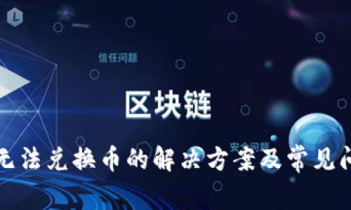 TP钱包无法兑换币的解决方案及常见问题解答