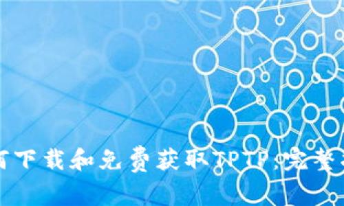 如何下载和免费获取TPTP：完整指南