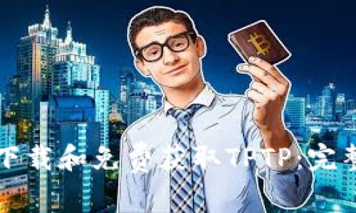 如何下载和免费获取TPTP：完整指南