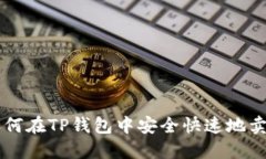 如何在TP钱包中安全快速地