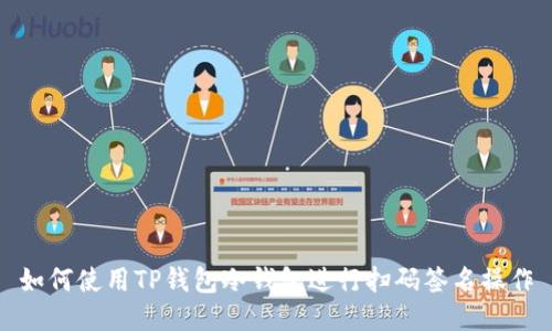 如何使用TP钱包冷钱包进行扫码签名操作