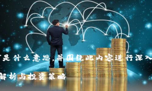 为了更好地解释“币圈TP”是什么意思，并围绕此内容进行深入讨论，可以参考以下结构：

币圈TP是什么意思？深入解析与投资策略