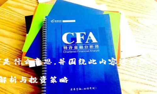 为了更好地解释“币圈TP”是什么意思，并围绕此内容进行深入讨论，可以参考以下结构：

币圈TP是什么意思？深入解析与投资策略