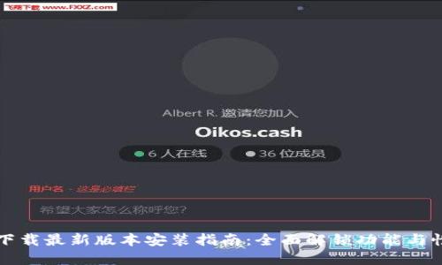 TP下载最新版本安装指南：全面解锁功能与性能