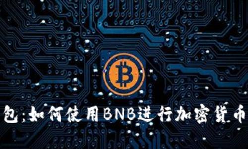 TP钱包：如何使用BNB进行加密货币管理