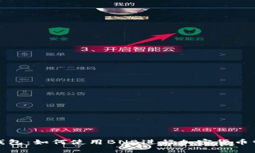 TP钱包：如何使用BNB进行加密货币管理