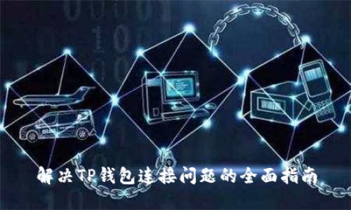 解决TP钱包连接问题的全面指南