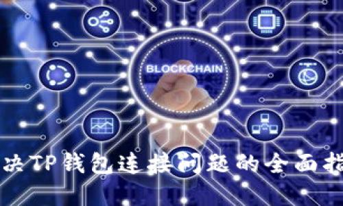 解决TP钱包连接问题的全面指南