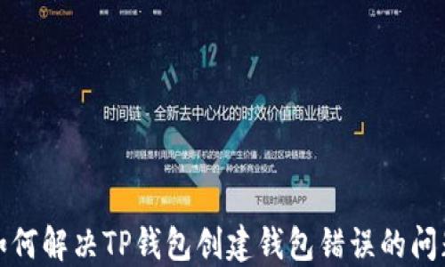 
如何解决TP钱包创建钱包错误的问题