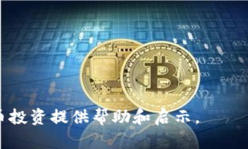如何在TP上购买BNB：详细指南与实用技巧
BNB购买, TP平台, 加密货币, 数字资产/guanjianci

## 内容主体大纲

1. 什么是BNB及其用途
   - BNB的背景及发展历程
   - BNB的主要用途及功能

2. TP平台简介
   - TP平台的定义与特点
   - TP平台的安全性分析

3. 注册TP账号及实名认证
   - 如何注册TP账号
   - 完成实名认证的步骤

4. 如何在TP上购买BNB
   - 充值法币到TP账户
   - 交易BNB的具体操作流程
   - 费用与手续费说明

5. 购买后的BNB资产管理
   - 如何安全存储BNB
   - 如何进行BNB的转账与交易

6. 常见问题解答
   - TP上购买BNB的风险有哪些？
   - 交易BNB时需要注意哪些事项？
   - 如何提高在TP上交易BNB的效率？
   - BNB与其他加密货币的对比分析
   - 如何利用BNB获得更多投资收益？

## 内容详细介绍

### 1. 什么是BNB及其用途

#### BNB的背景及发展历程

BNB（币安币）是由币安交易所发行的一种加密货币。2017年，币安初次发行BNB，目的在于帮助用户降低交易费率并参与平台的各种活动。BNB基于以太坊的ERC-20标准，但在2019年进行了主网迁移，成为币安链（Binance Chain）上的原生资产。

BNB的发行量为2亿枚，但币安每个季度会用交易所得利润回购并销毁BNB，从而实现其通缩机制。BNB随着币安平台的发展，逐渐扩展了其应用场景，如在币安国际市场中用于支付交易手续费、参与首次交易所发行（IEO）、支付旅游和购物等多种用途。

#### BNB的主要用途及功能

BNB当前主要的用途包括：
- 交易手续费折扣：在币安平台上交易时，用户可以使用BNB支付手续费，享受相应比例的折扣。
- 参与创新项目：BNB可以用于参加币安的IEO项目，让用户以较低的风险投资于新兴项目。
- BNB卡：BNB用户还可以通过币安卡进行日常消费，将BNB兑换为法币进行支付。

### 2. TP平台简介

#### TP平台的定义与特点

TP平台是一个新兴的加密货币交易平台，以其丰富的数字资产交易种类而受到用户的青睐。TP平台致力于提供安全、快速、便捷的交易环境，服务于全球用户。

TP平台的主要特点包括：
- 多样化交易对：支持多种加密货币的交易，用户可以选择多种交易对进行投资。
- 用户友好的界面：TP平台提供简洁易懂的界面设计，便于用户进行交易。
- 快速的交易执行：TP平台采用高效的交易引擎，能够保证交易的迅速处理。

#### TP平台的安全性分析

在如今的加密货币领域，安全性是用户最关注的问题之一。TP平台在安全性方面采取了多种措施，如：
- SSL加密：所有的用户数据通过SSL加密保护，确保信息传输的安全。
- 多重身份验证：TP提供二次验证等功能，增加账户的安全性。
- 冷钱包存储：绝大部分资金存储在冷钱包中，降低被黑客攻击的风险。

### 3. 注册TP账号及实名认证

#### 如何注册TP账号

在TP平台进行交易首先需要注册一个账号，注册步骤如下：
1. 访问TP平台注册页面，点击“注册”按钮。
2. 填写邮箱地址和设置密码，然后点击发送验证码。
3. 通过邮箱确认验证链接，完成注册。

#### 完成实名认证的步骤

为了提升账户的安全性和交易的限制，TP平台要求用户完成实名认证，步骤如下：
1. 登录TP账号并找到“个人中心”菜单。
2. 选择“实名认证”选项，填写真实姓名及相关信息。
3. 上传身份证件和手持面部照片，等待平台审核。

### 4. 如何在TP上购买BNB

#### 充值法币到TP账户

在购买BNB之前，用户需先将法币充值到TP平台账户，充值方法包括银行转账、信用卡充值等。每种方法的手续费和处理时间不同，请根据具体情况选择适合的充值方式。

#### 交易BNB的具体操作流程

成功充值后，用户可以开始购买BNB，具体流程如下：
1. 登录TP账户并找到BNB行情页面。
2. 选择购买数量和价格，填写订单，确认无误后提交订单。
3. 待订单成交后，用户的账户将实时更新BNB余额。

#### 费用与手续费说明

用户在TP平台购买BNB需要支付一定的交易手续费，通常为交易金额的百分比。这些费用可能会根据交易对的不同而有所变化，因此建议在下单前仔细阅读手续费政策。

### 5. 购买后的BNB资产管理

#### 如何安全存储BNB

安全存储BNB是避免资金风险的重要措施，用户可以选择：
- 冷钱包存储：将BNB资产转移到冷钱包中，安全性最高。
- 热钱包存储：在TP平台上存储，方便交易，但相对风险较高。

#### 如何进行BNB的转账与交易

BNB交易完成后，如果用户需要进行转账，流程为：
1. 登录TP账户，进入“钱包”页面。
2. 选择BNB并点击“提现”，填写收款地址及转账数量。
3. 确认转账信息，输入安全验证进行提交。

### 6. 常见问题解答

#### TP上购买BNB的风险有哪些？

在TP平台上购买BNB的风险主要包括市场波动风险、平台安全风险、政策风险等。市场波动巨大，加密货币价格随时波动，用户需要实时关注市场动态。此外，平台的安全性亦是关键，用户要了解并采用各类保护措施来保障资产安全。最后，由于各国对加密货币交易的监管政策不尽相同，用户应时刻关注相关政策更新。

#### 交易BNB时需要注意哪些事项？

在交易BNB时，用户需注意以下几点：
- 市场价格监控：实时关注BNB价格波动，避免在高点购买。
- 合理设置止损：设置止损点，防止盲目持有导致损失。
- 了解趋势：理解市场趋势和基础分析，做出理性决策。

#### 如何提高在TP上交易BNB的效率？

用户可以通过以下方法提高在TP上交易BNB的效率：
- 熟悉平台界面与功能，迅速找到所需操作。
- 利用API接口进行程序化交易，以提高交易速度。
- 调整交易策略，利用技术分析工具辅助决策。

#### BNB与其他加密货币的对比分析

BNB与其他加密货币相比具有其独特的优势，如手续费折扣、参与IEO、新应用场景等。但也有其不足之处，例如依赖于币安平台的表现、市场波动性大等。用户在对比时应关注其特点以及适合自身的投资方式。

#### 如何利用BNB获得更多投资收益？

用户可通过玩转BNB各种应用来获得收益，比如：
- 使用BNB进行长期投资，待其价格上涨后卖出。
- 参与币安平台的IEO项目，利用收益再投资。
- 使用BNB作为借贷抵押品，获得额外收益。

通过以上结构化的内容和详尽的讨论，相信用户能更好地了解如何在TP上购买BNB，以及相关的操作流程和风险管理，希望能为用户的加密货币投资提供帮助和启示。