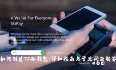 如何创建TP冷钱包：详细指