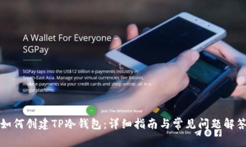 如何创建TP冷钱包：详细指南与常见问题解答