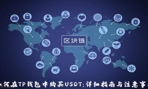 
如何在TP钱包中购买USDT：详细指南与注意事项