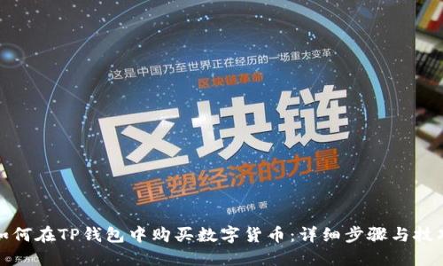 如何在TP钱包中购买数字货币：详细步骤与技巧