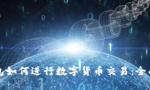 TP钱包如何进行数字货币交易：全面指南