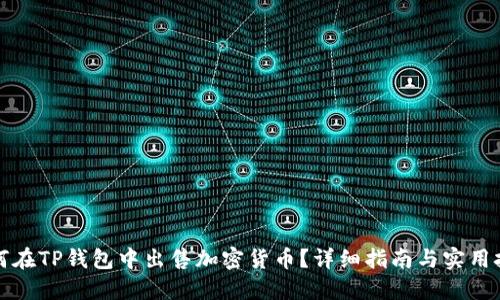 如何在TP钱包中出售加密货币？详细指南与实用技巧