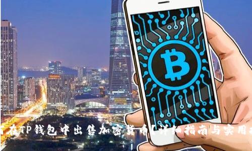 如何在TP钱包中出售加密货币？详细指南与实用技巧