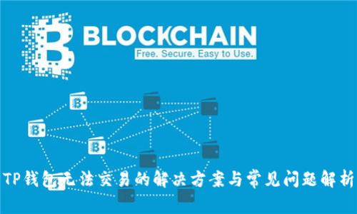 TP钱包无法交易的解决方案与常见问题解析