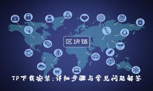 TP下载安装：详细步骤与常见问题解答