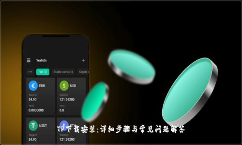 TP下载安装：详细步骤与常见问题解答