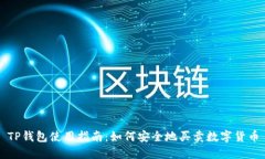 TP钱包使用指南：如何安全