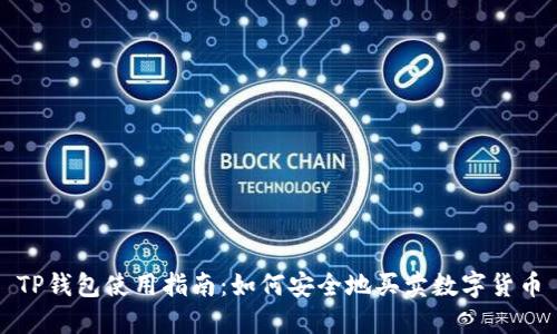 TP钱包使用指南：如何安全地买卖数字货币