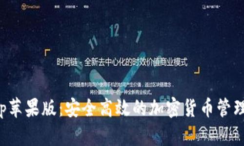 tp钱包app苹果版：安全高效的加密货币管理解决方案