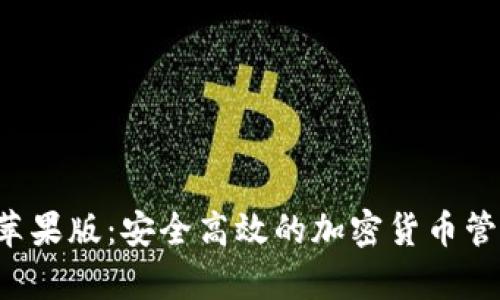 tp钱包app苹果版：安全高效的加密货币管理解决方案
