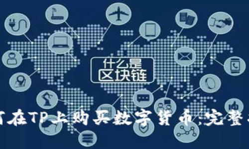 如何在TP上购买数字货币：完整指南