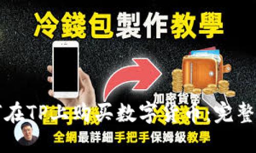 如何在TP上购买数字货币：完整指南