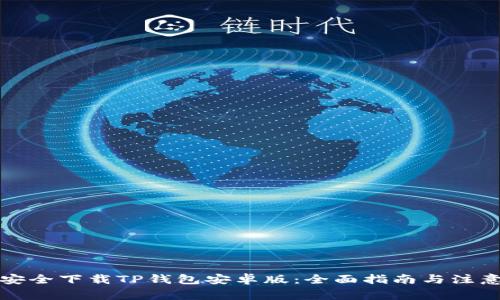 如何安全下载TP钱包安卓版：全面指南与注意事项