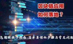TP钱包转账操作指南：简单