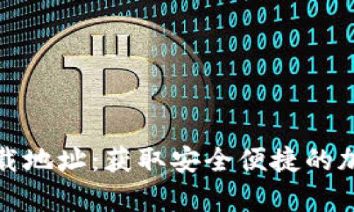 TP钱包安卓版下载地址：获取安全便捷的加密数字货币钱包