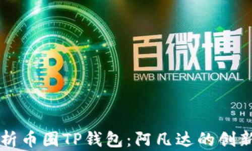 
深入解析币圈TP钱包：阿凡达的创新与应用