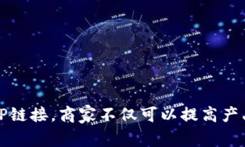 TP链接（Trademarked Product Link）通常是指在电子商务、社交媒体或其他在线平台上，带有商标或品牌标识的产品链接。这些链接通常指向特定商品的页面，用户通过点击这些链接可以直接获取有关产品的信息并进行购买。

在某些情况下，TP链接也可能指代“第三方链接”，正如它的字面意思，指向除主要网站外的其他页面或资源。在  和市场营销领域，TP链接通常用于引导用户流量、提升网站的知名度以及搜索引擎排名。

### TP链接的应用

1. **电子商务**：商家在网上展示自己的产品时，使用TP链接可以直接引导用户到达产品的购买页面。
2. **社交媒体**：品牌和商家可以通过TP链接将其商品推广到更广泛的受众，提高转化率。
3. **策略**：通过展示TP链接，网站可以提升链接的质量和相关性，从而改善搜索引擎的排名。

### 总结

TP链接在现代数字营销中扮演着重要角色，能够有效地连接用户与品牌之间的关系。通过合理使用TP链接，商家不仅可以提高产品的曝光率，还能有效增加销售转化。