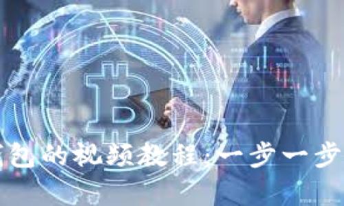 如何下载TP钱包的视频教程：一步一步带你学会操作