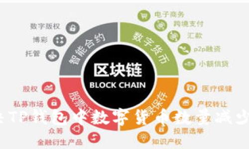 如何解决TP钱包中数字货币数量减少的问题？