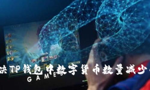 如何解决TP钱包中数字货币数量减少的问题？
