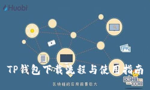 TP钱包下载流程与使用指南