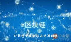 TP钱包下载流程与使用指南
