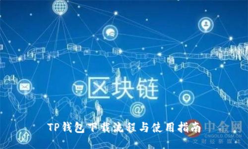 TP钱包下载流程与使用指南