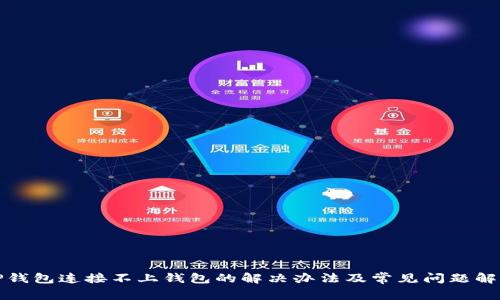 TP钱包连接不上钱包的解决办法及常见问题解答
