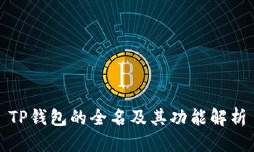 TP钱包的全名及其功能解析