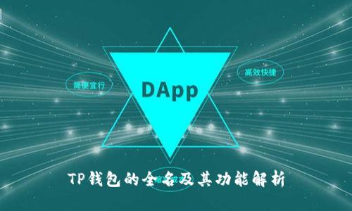 TP钱包的全名及其功能解析