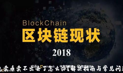 
TP钱包卖币卖不出去了怎么办？解决指南与常见问题解析