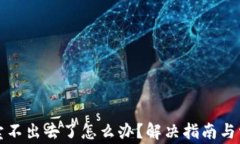 TP钱包卖币卖不出去了怎么