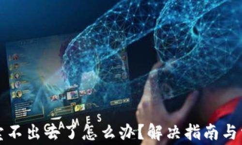 
TP钱包卖币卖不出去了怎么办？解决指南与常见问题解析